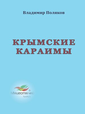 cover image of Крымские караимы